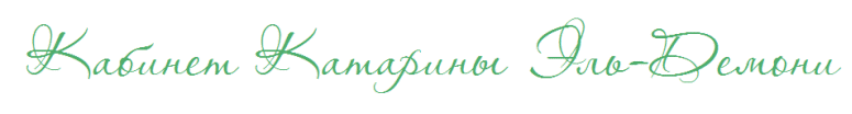Кабинет Катарины Эль-Демони